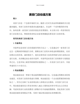 美容门店估值方案