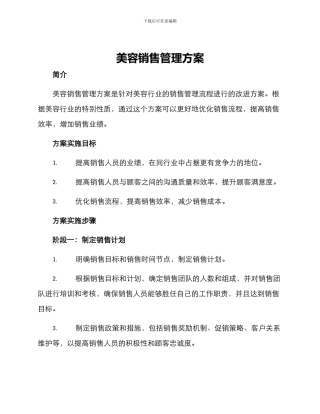 美容销售管理方案