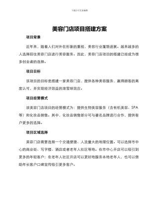 美容门店项目搭建方案