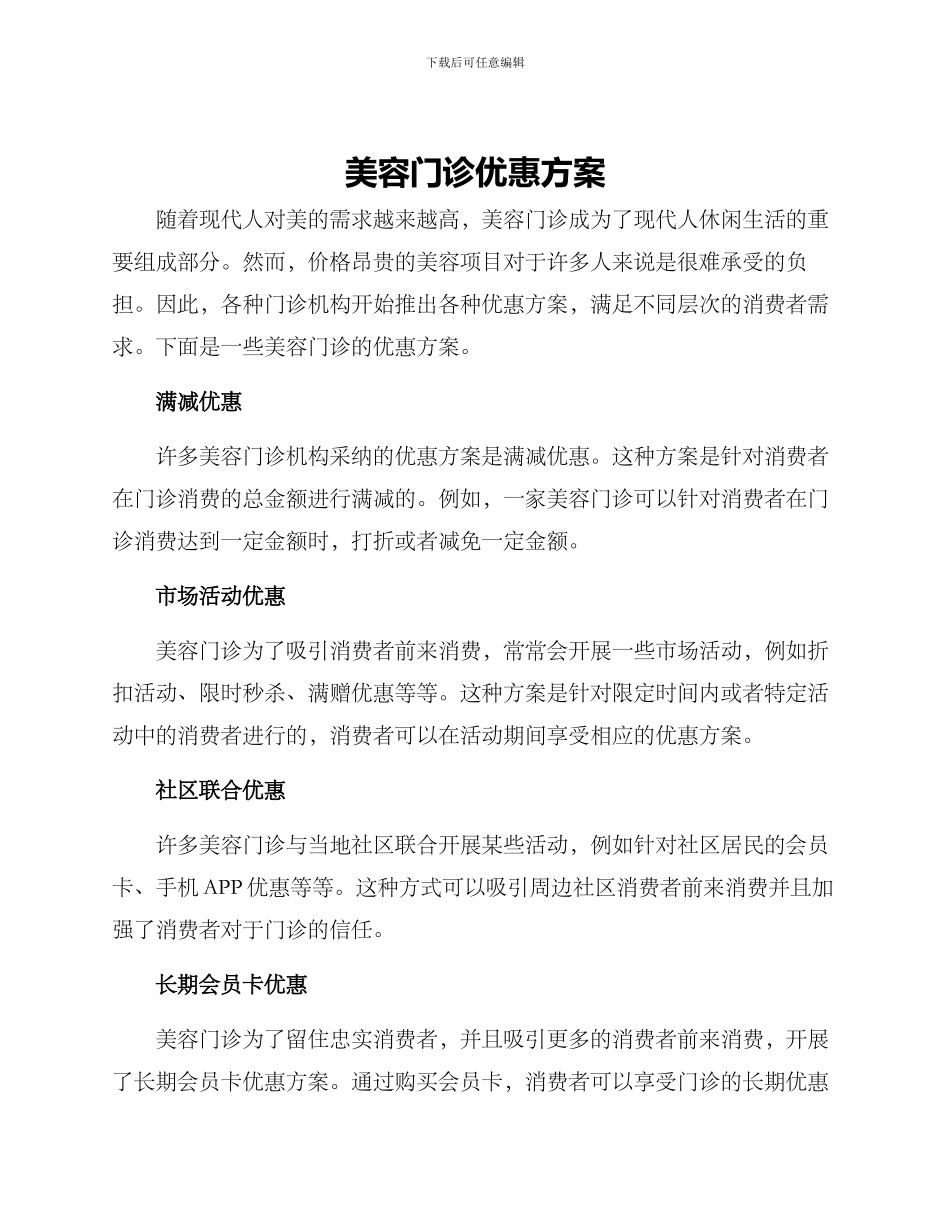 美容门诊优惠方案_第1页
