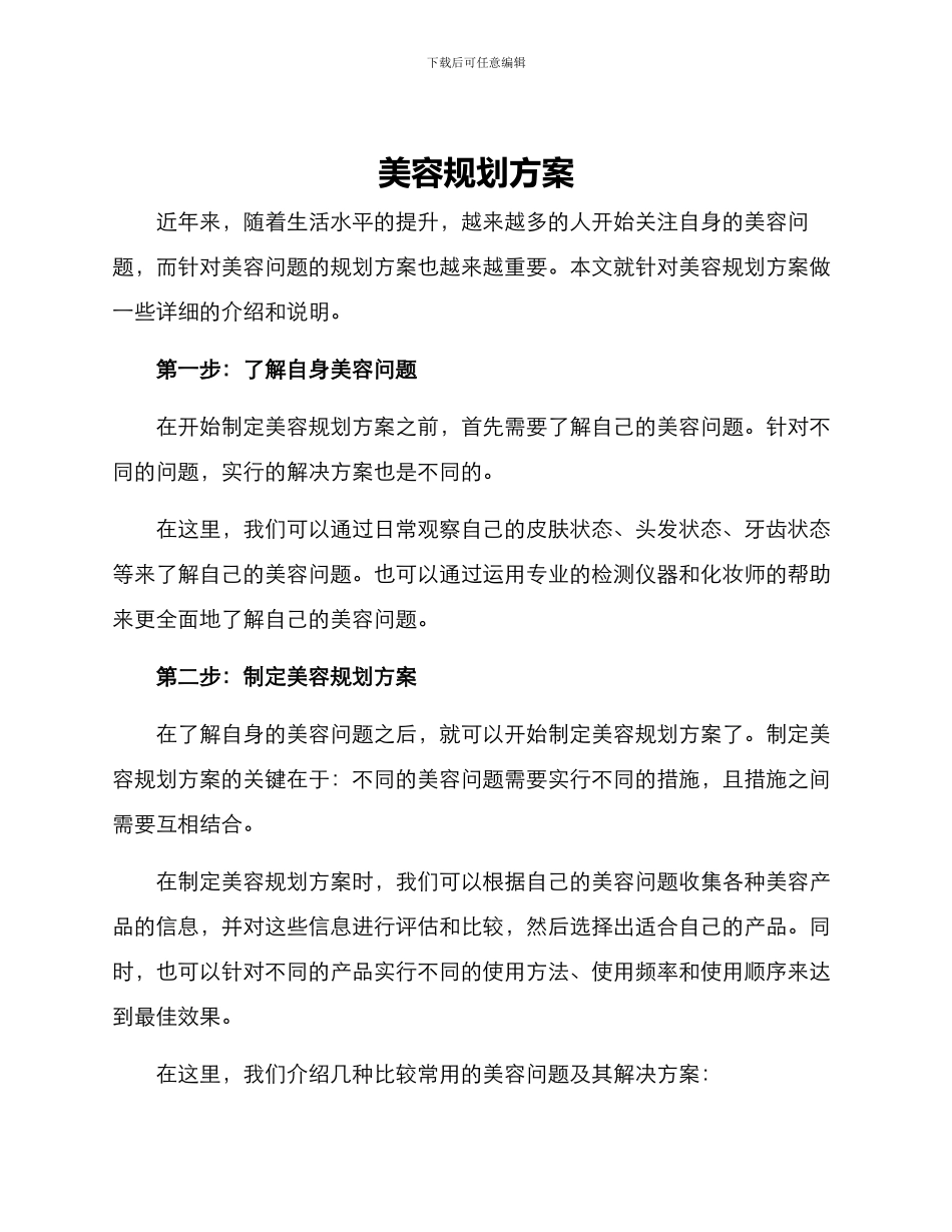 美容规划方案_第1页