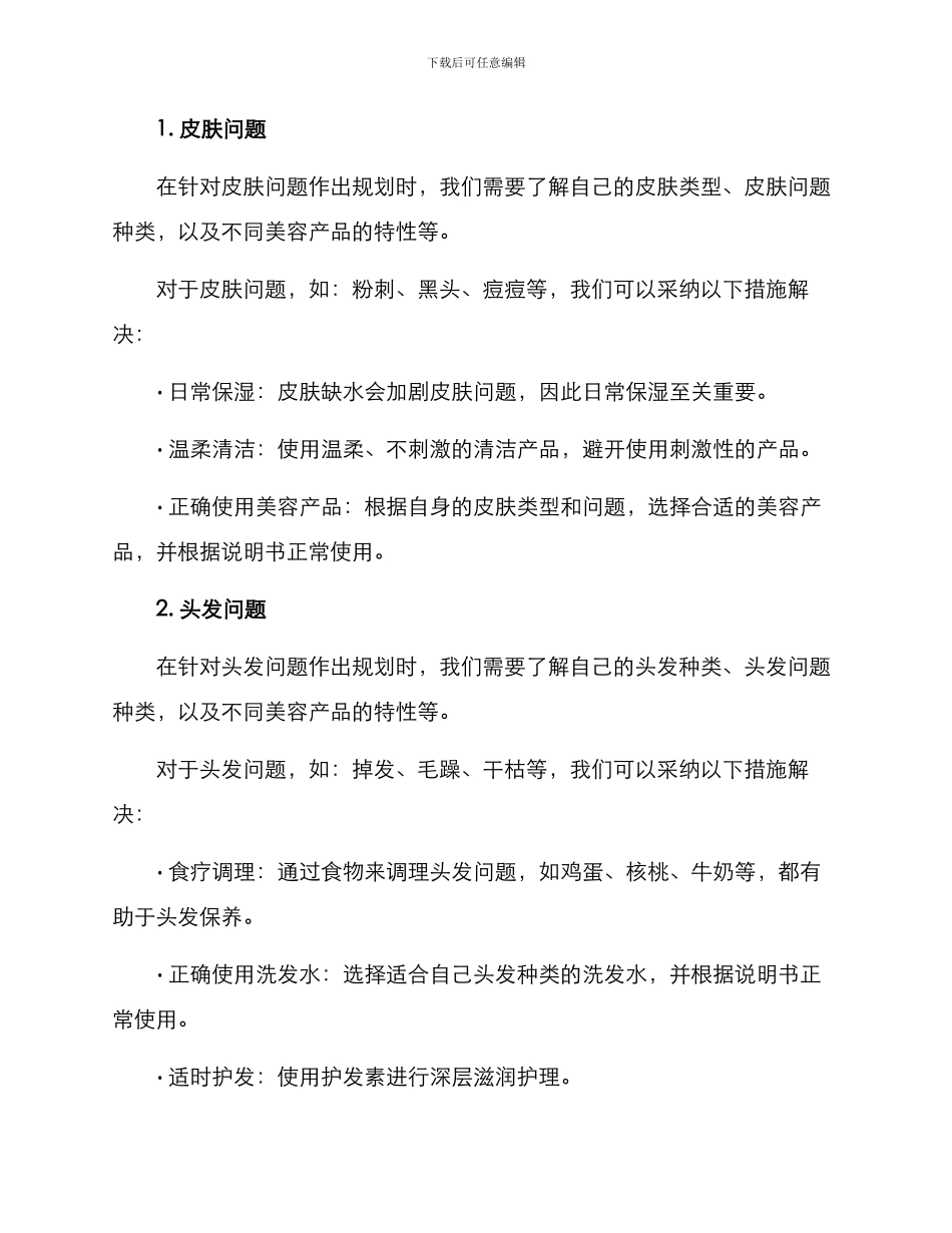 美容规划方案_第2页