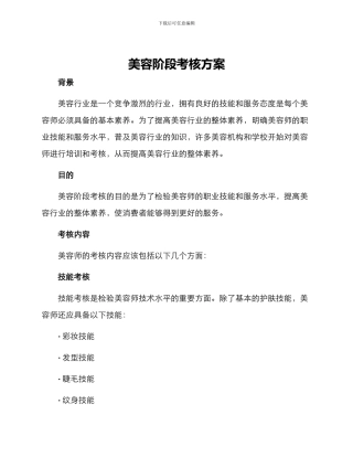 美容阶段考核方案