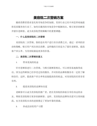 美容院二次营销方案