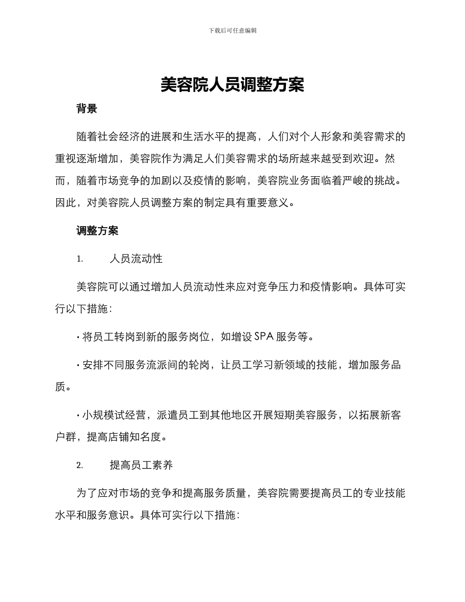 美容院人员调整方案_第1页