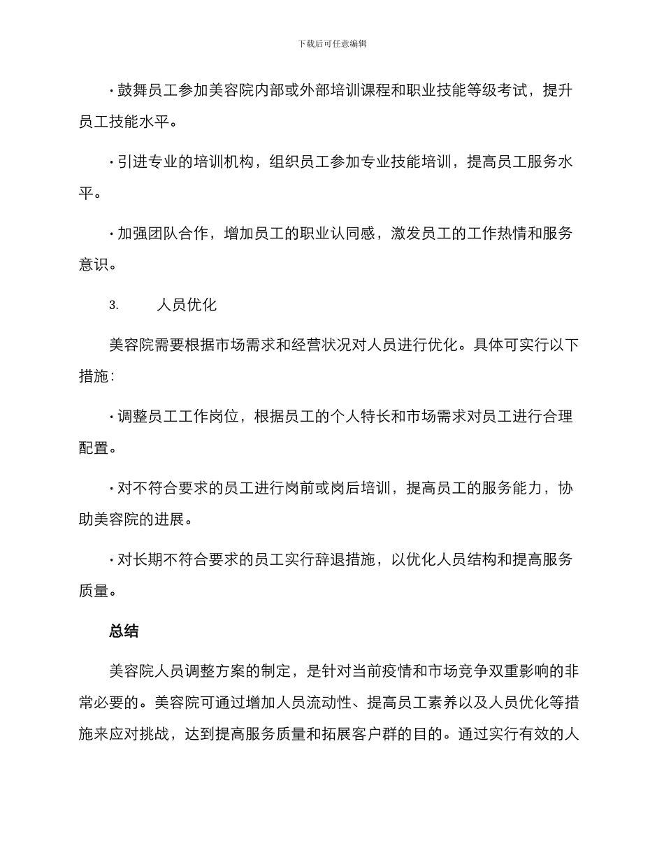 美容院人员调整方案_第2页