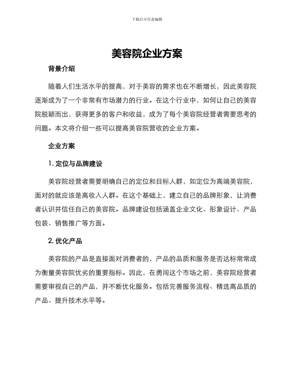 美容院企业方案_第1页
