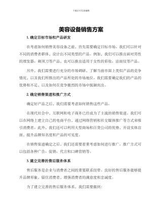 美容设备销售方案