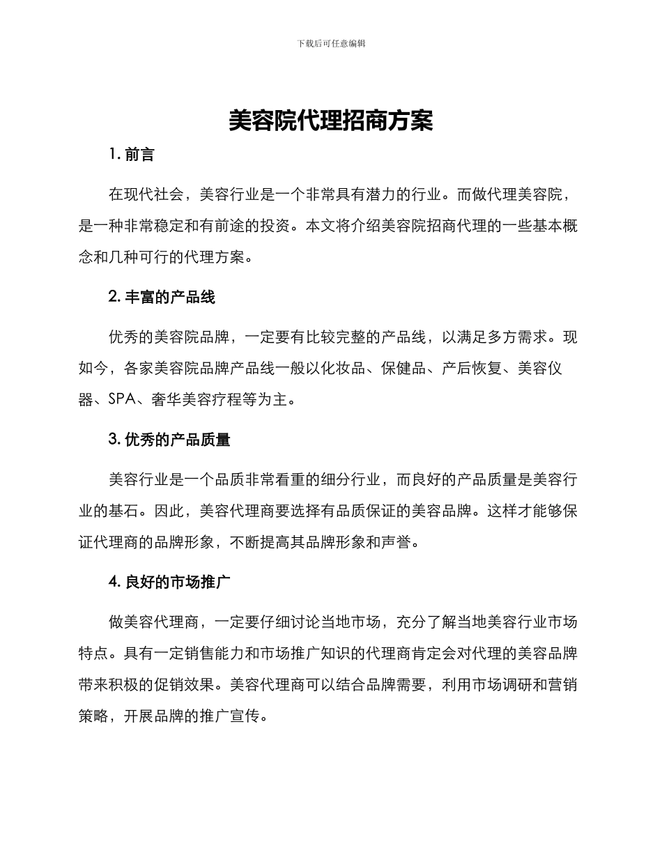 美容院代理招商方案_第1页