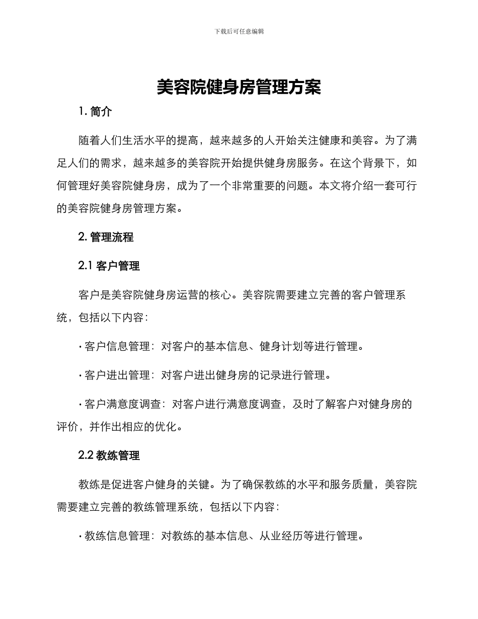 美容院健身房管理方案_第1页