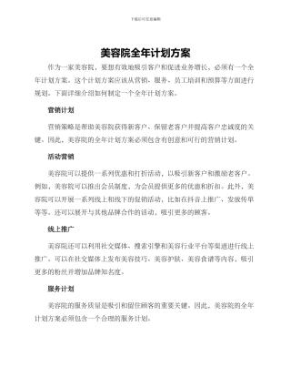 美容院全年计划方案