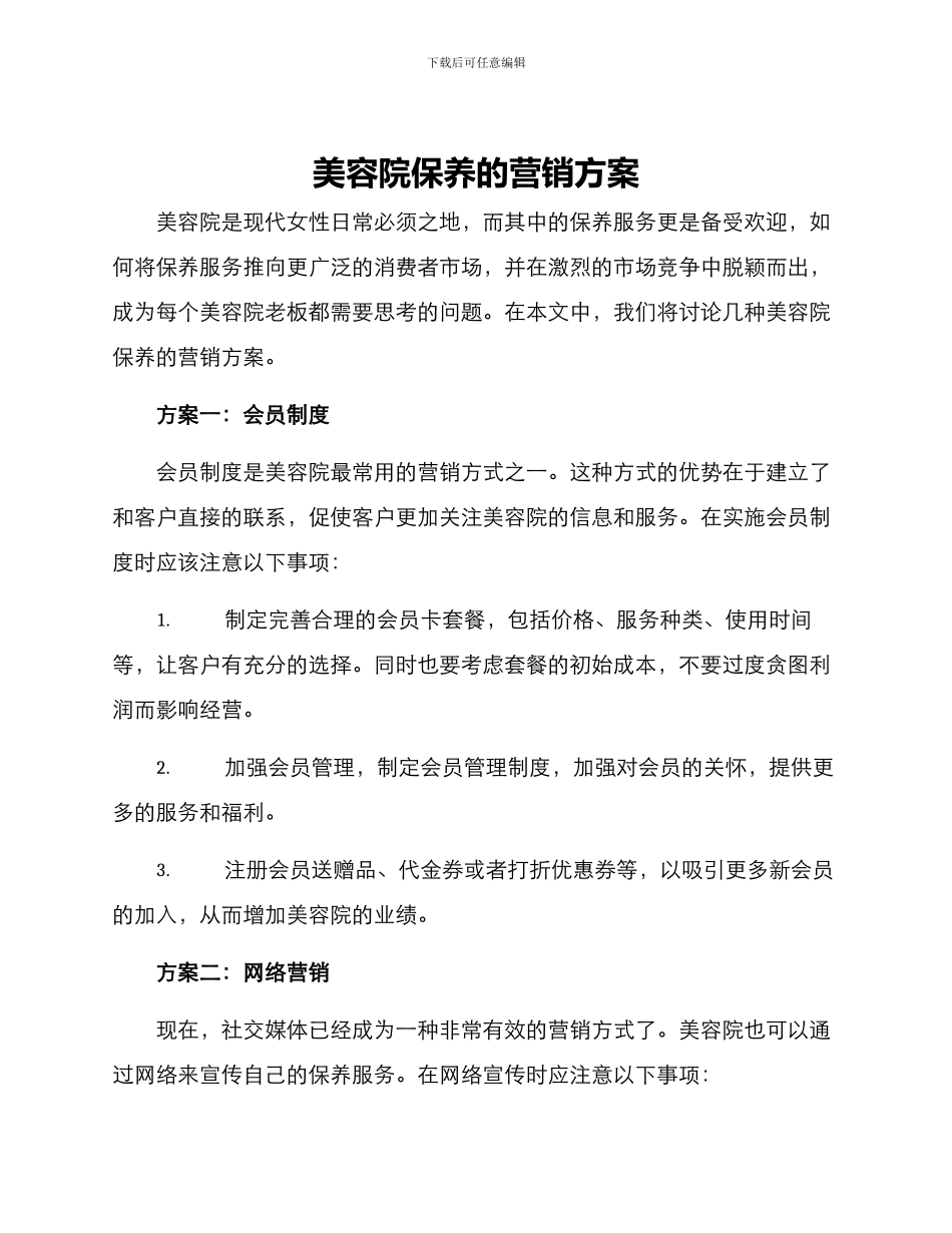 美容院保养的营销方案_第1页