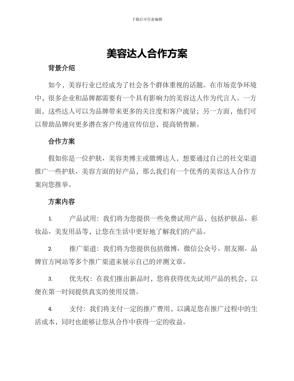 美容达人合作方案_第1页