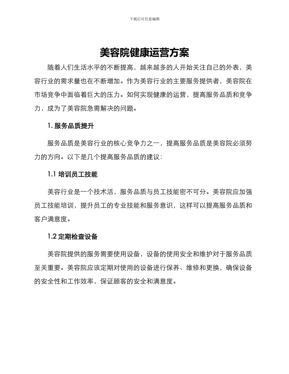 美容院健康运营方案_第1页