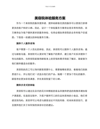 美容院体验服务方案