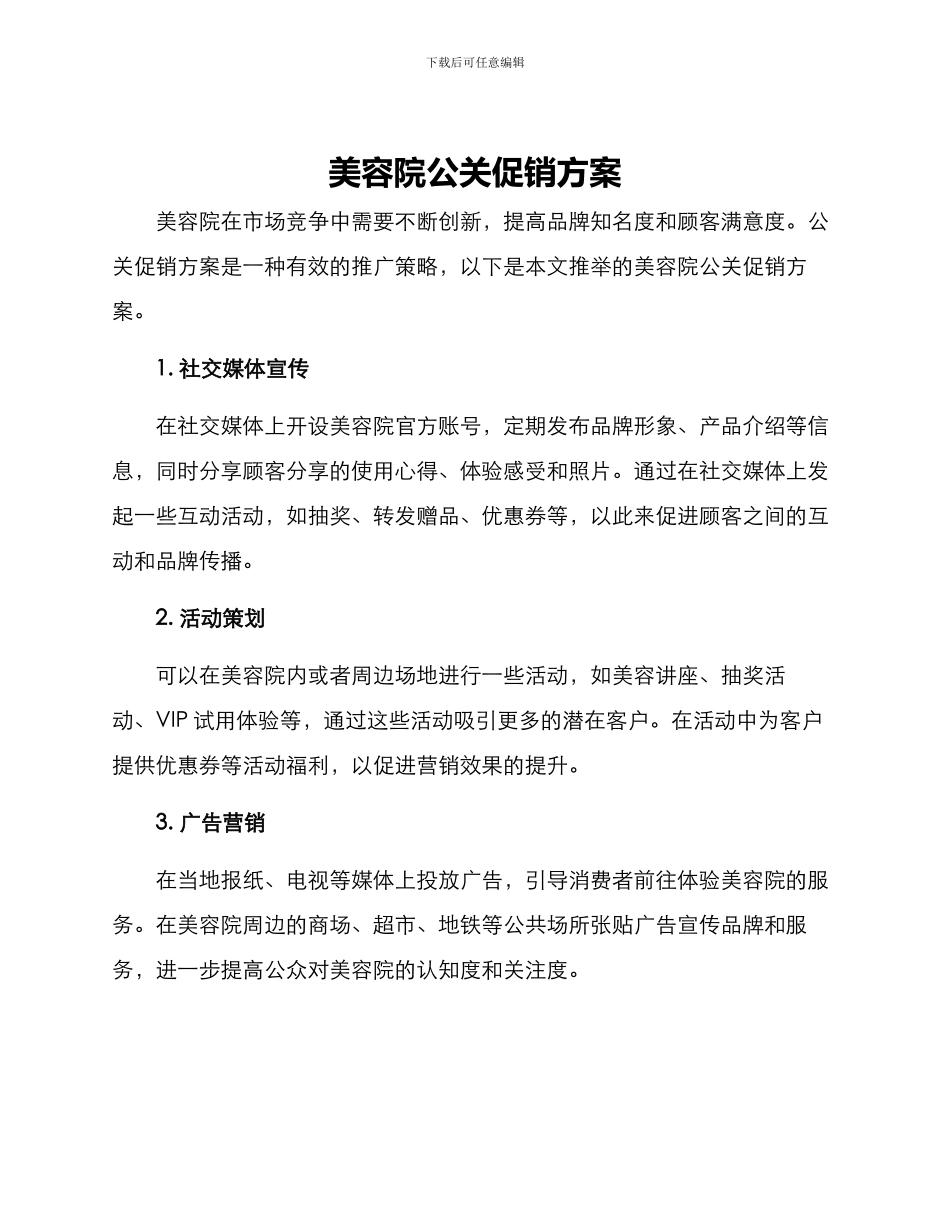 美容院公关促销方案_第1页