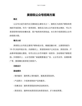 美容院公众号招商方案