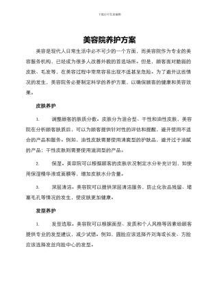 美容院养护方案