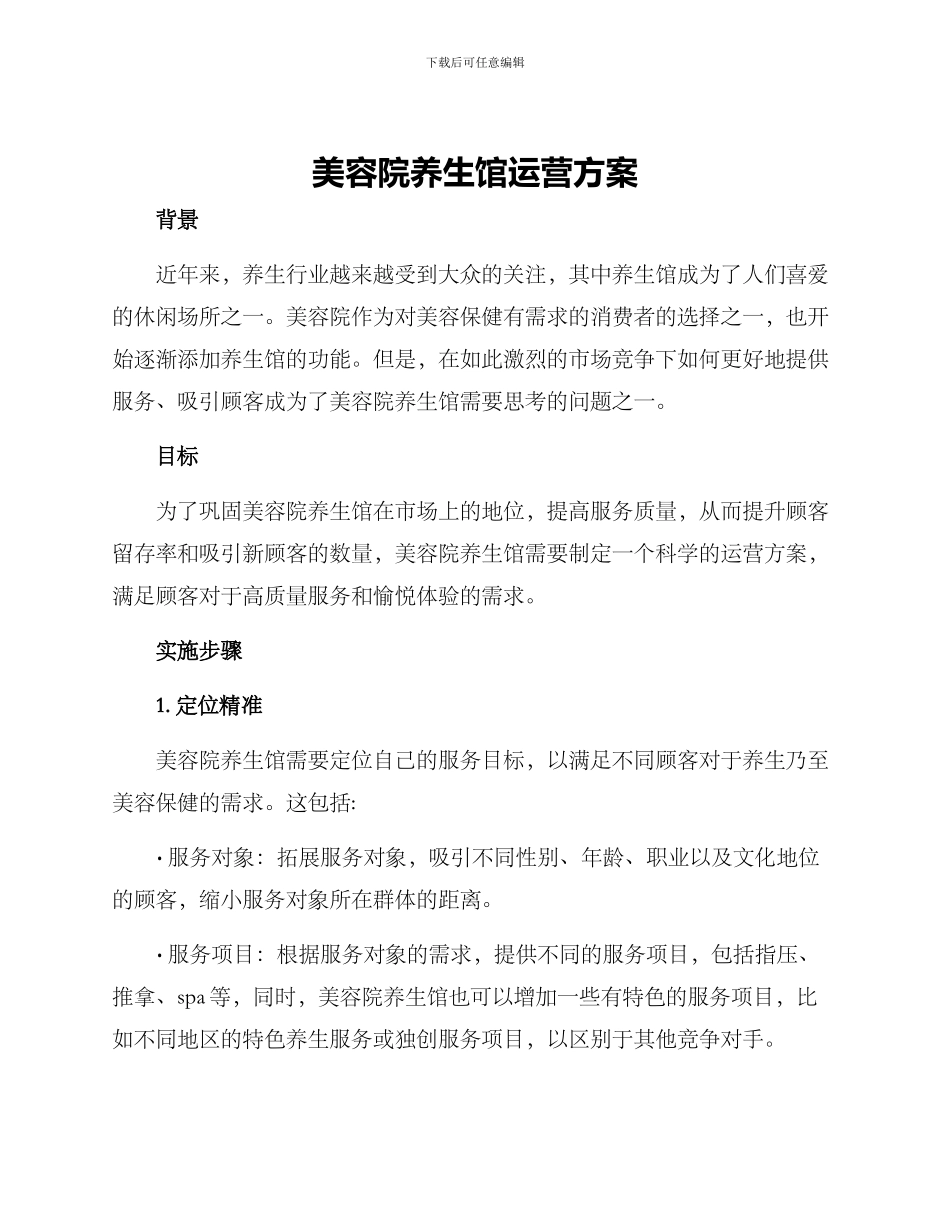 美容院养生馆运营方案_第1页