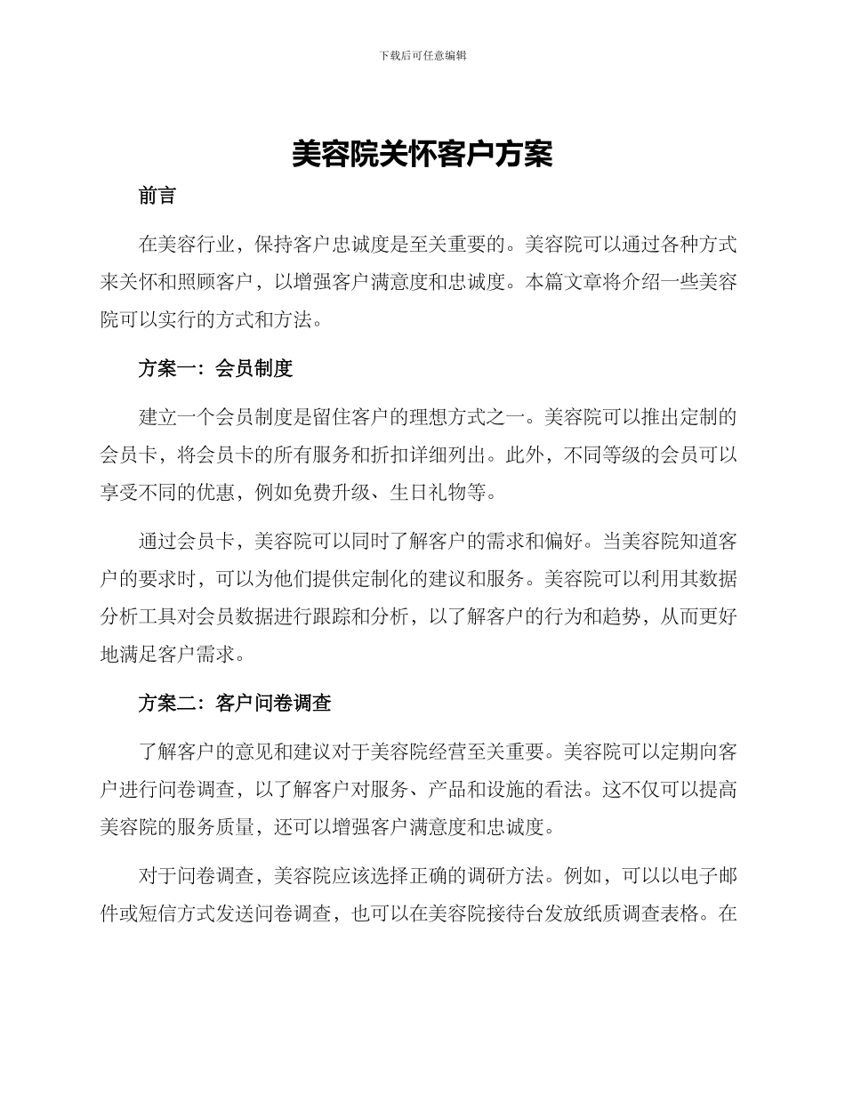 美容院关怀客户方案_第1页