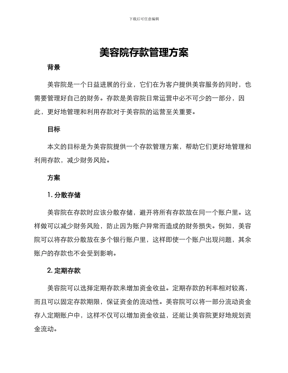 美容院存款管理方案_第1页