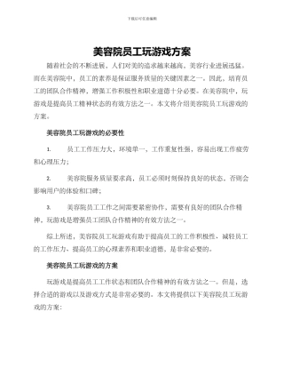 美容院员工玩游戏方案