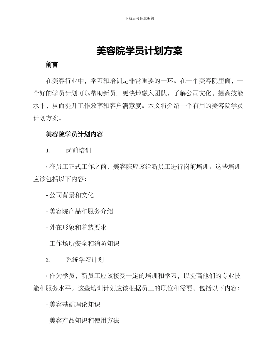 美容院学员计划方案_第1页
