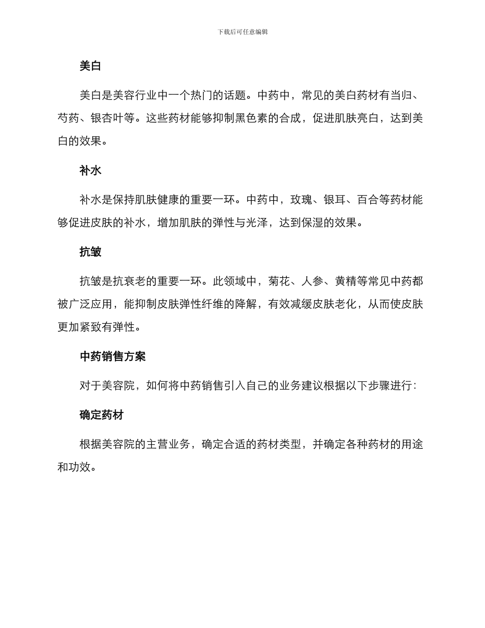 美容院中药销售方案_第2页