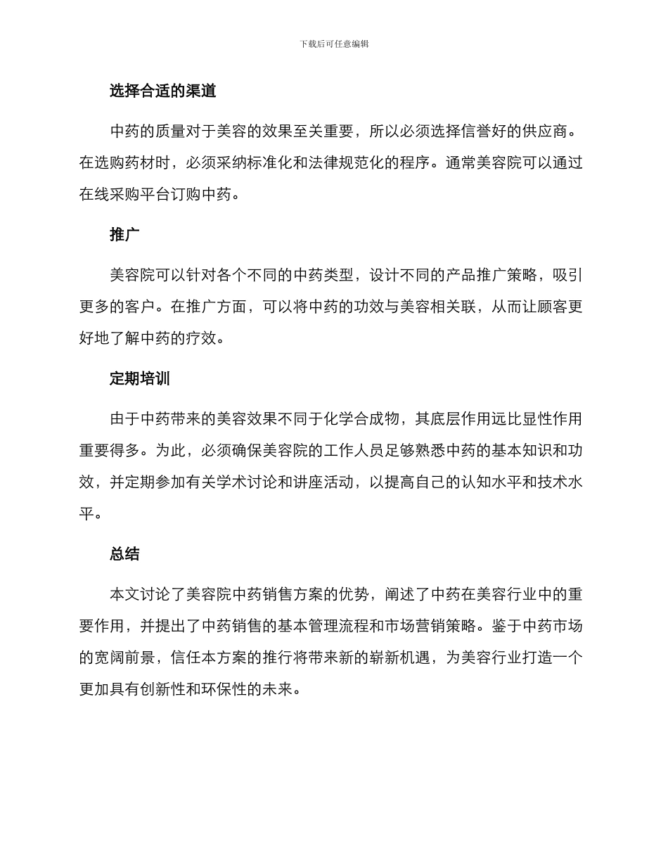 美容院中药销售方案_第3页