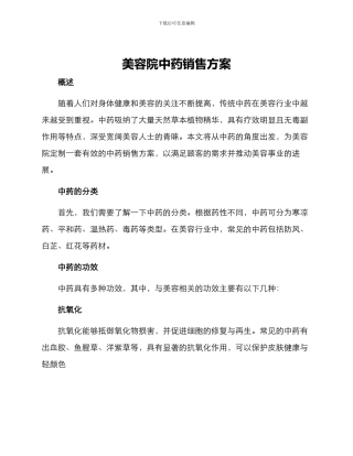 美容院中药销售方案