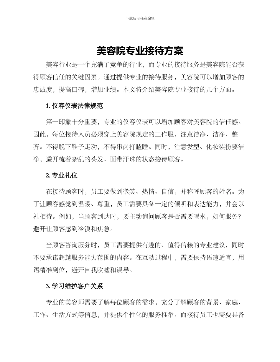 美容院专业接待方案_第1页