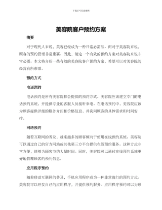 美容院客户预约方案