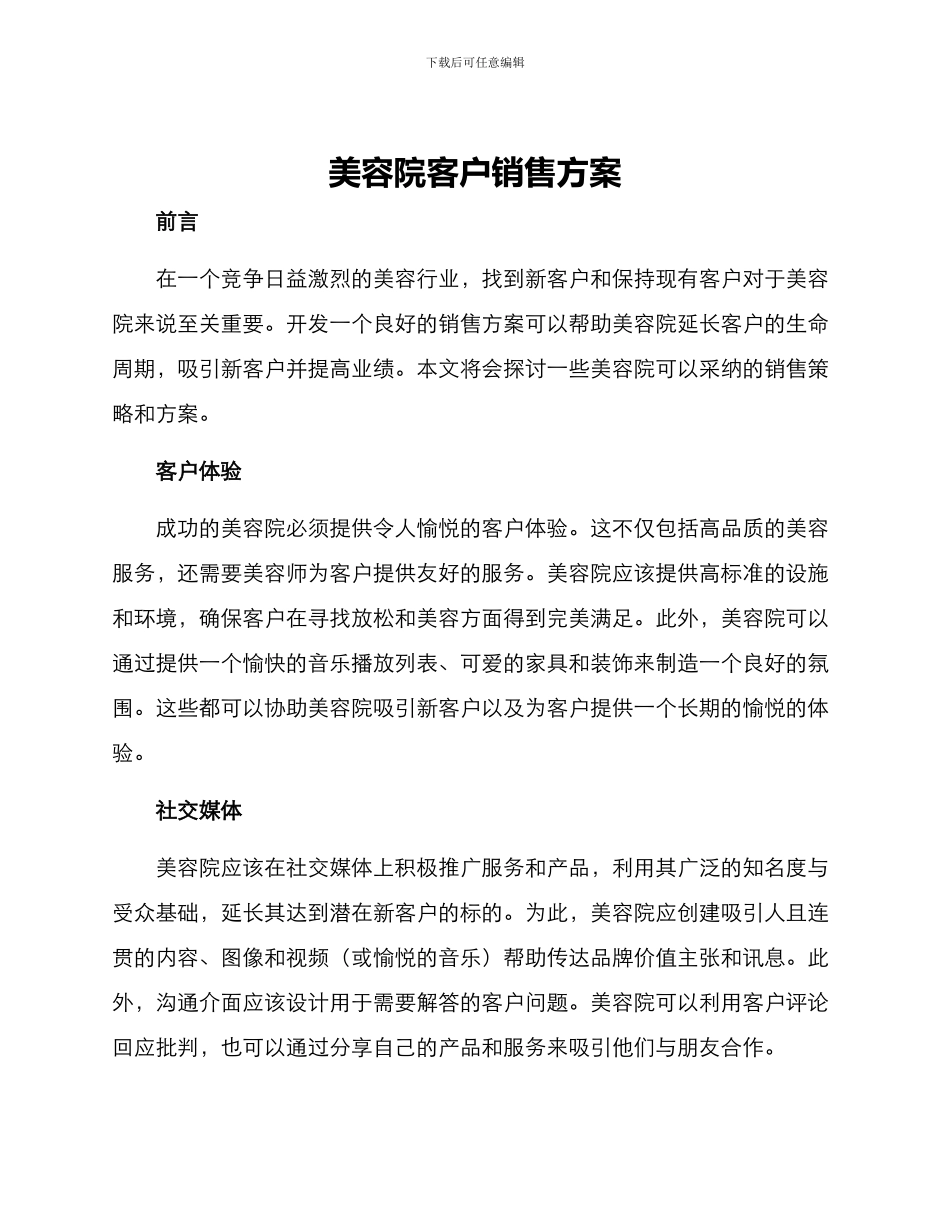 美容院客户销售方案_第1页