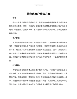 美容院客户销售方案