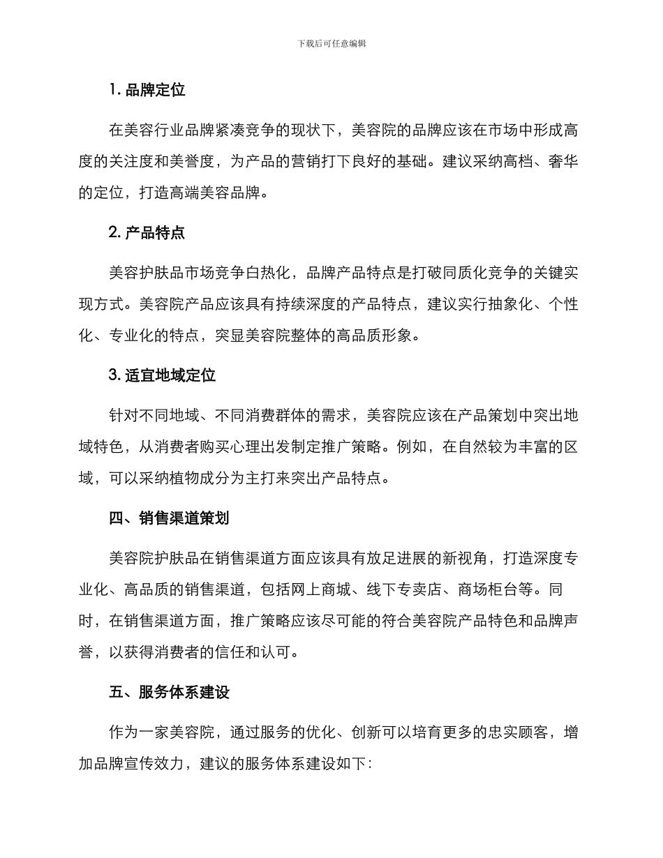 美容院护肤品经营方案_第2页