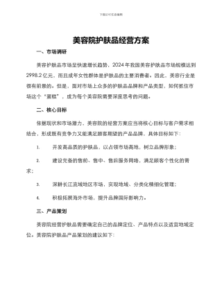美容院护肤品经营方案