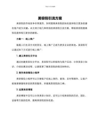 美容院引流方案