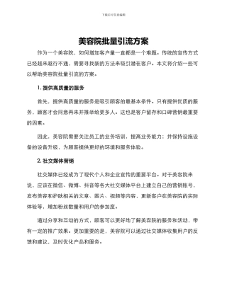 美容院批量引流方案