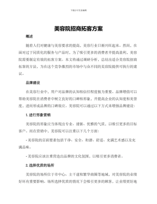 美容院招商拓客方案