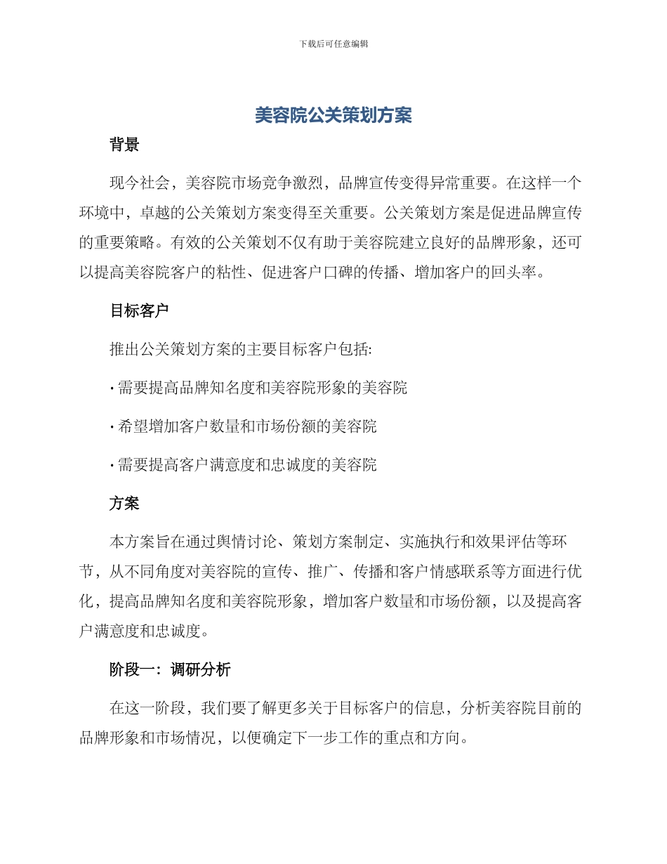 美容院公关策划方案_第1页