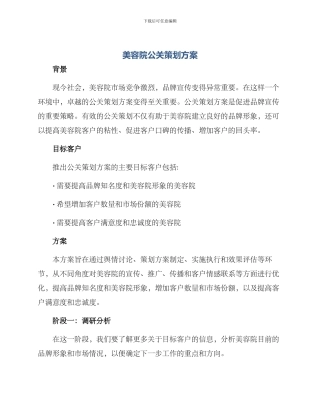 美容院公关策划方案