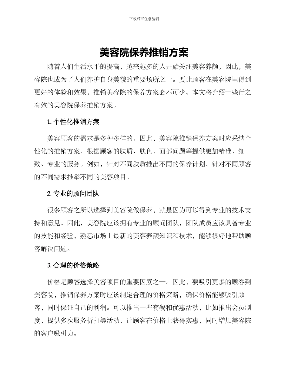 美容院保养推销方案_第1页
