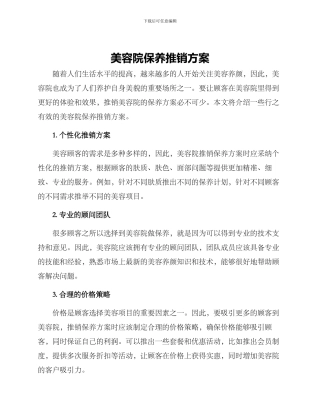 美容院保养推销方案