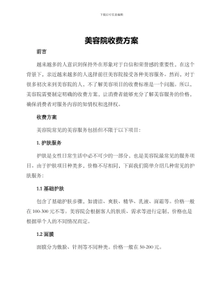 美容院收费方案