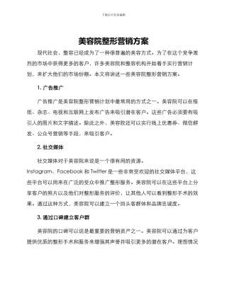 美容院整形营销方案