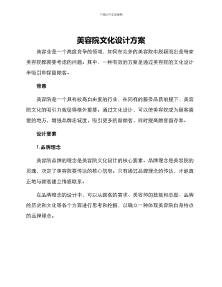 美容院文化设计方案