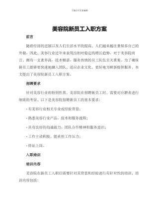 美容院新员工入职方案