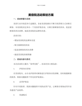 美容院活动策划方案