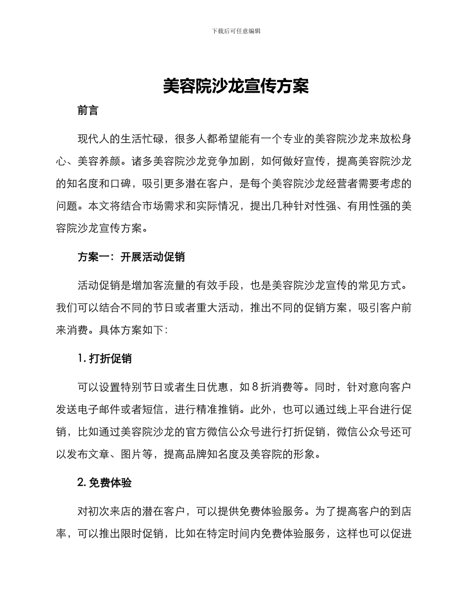 美容院沙龙宣传方案_第1页