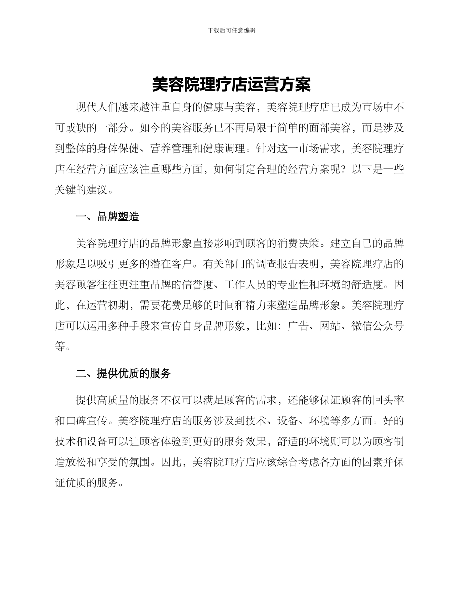 美容院理疗店运营方案_第1页